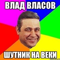 влад власов шутник на веки