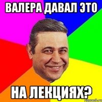 валера давал это на лекциях?