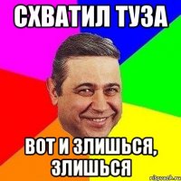 схватил туза вот и злишься, злишься