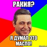 ракия? я думал это масло!