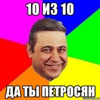 10 из 10 да ты петросян