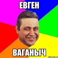 евген ваганыч