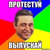 протестуй выпускай