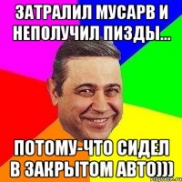 затралил мусарв и неполучил пизды... потому-что сидел в закрытом авто)))