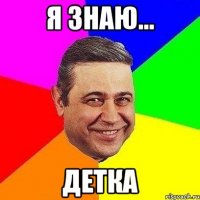 я знаю... детка