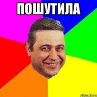 пошутила 