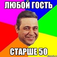 любой гость старше 50