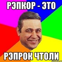 рэпкор - это рэпрок чтоли