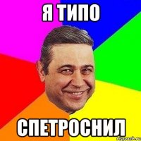 я типо спетроснил