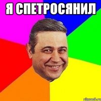 я спетросянил 