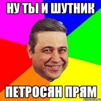 ну ты и шутник петросян прям