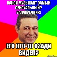 какой музыкант самый сексуальный? балалаечник! его кто-то сзади видел?