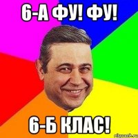 6-а фу! фу! 6-б клас!