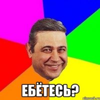  ебётесь?