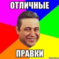 отличные правки