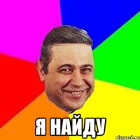  я найду