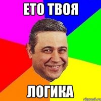 ето твоя логика