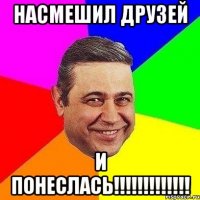 насмешил друзей и понеслась!!!