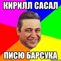 кирилл сасал писю барсука