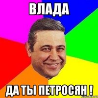 влада да ты петросян !