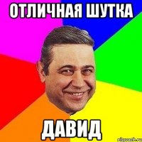 отличная шутка давид