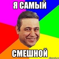 я самый смешной