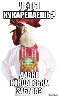 че ты кукарекаешь? давня кокцапська забава?