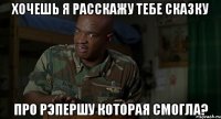 хочешь я расскажу тебе сказку про рэпершу которая смогла?
