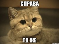 справа то же