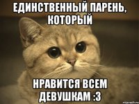 единственный парень, который нравится всем девушкам :3