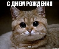с днем рождения ...