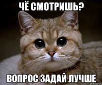 чё смотришь? вопрос задай лучше