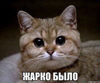  жарко было