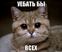 уебать бы всех