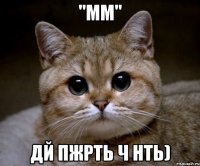 "мм" дй пжрть ч нть)