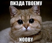 пизда твоему nooby