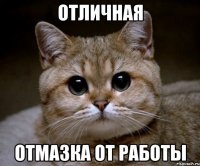 отличная отмазка от работы