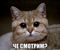  че смотрим?