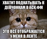 хватит подкатывать к девчонкам в аск.фм это всё отображается у меня в ленте