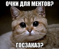 очки для ментов? госзаказ?