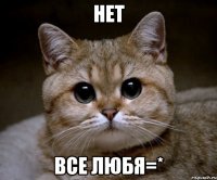 нет все любя=*