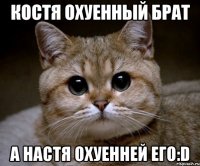 костя охуенный брат а настя охуенней его:d