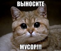 выносите мусор!!!