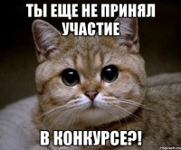 ты еще не принял участие в конкурсе?!