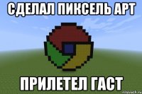 сделал пиксель арт прилетел гаст