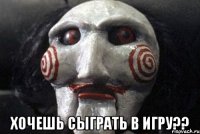  хочешь сыграть в игру??