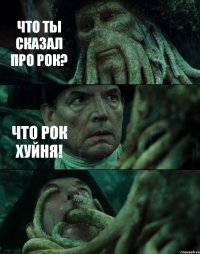 ЧТО ТЫ СКАЗАЛ ПРО РОК? ЧТО РОК ХУЙНЯ! 