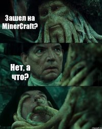 Зашел на MinerCraft? Нет, а что? 