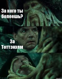 За кого ты болеешь? За Тоттэнхем 