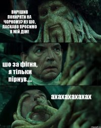 ВИРІШИВ ПОНИРЯТИ НА ЧОРНОМУ? НУ ШО, ЛАСКАВО ПРОСИМО В МІЙ ДІМ! шо за фігня, я тільки пірнув.... ахахахахахах